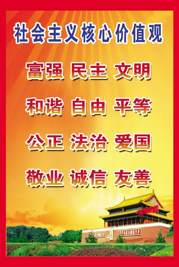 社會主義核心價值觀