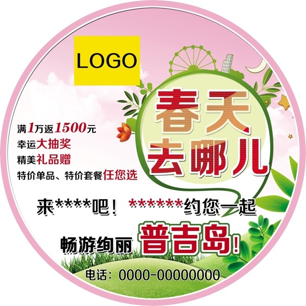 春天活動地貼