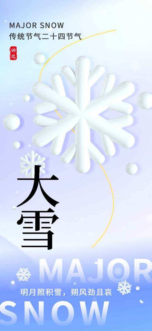 明月照積雪朔風勁且衰大雪節(jié)氣主題海報