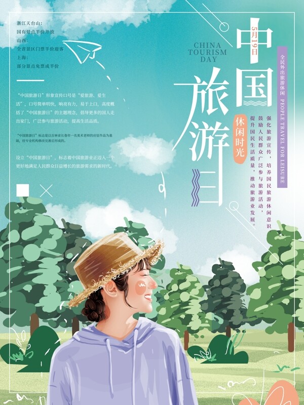 原创手绘中国旅游日清新海报
