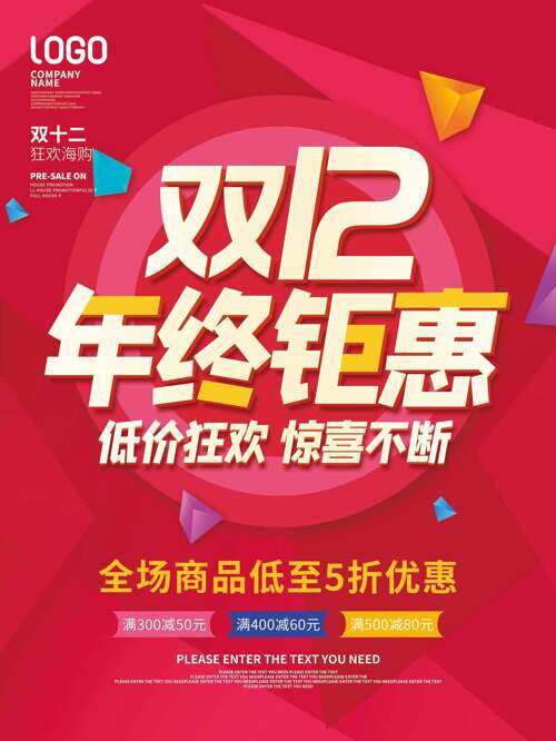 雙十二低價狂歡年終鉅惠紅色背景促銷海報