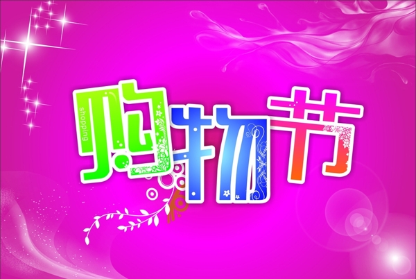 購物節(jié)