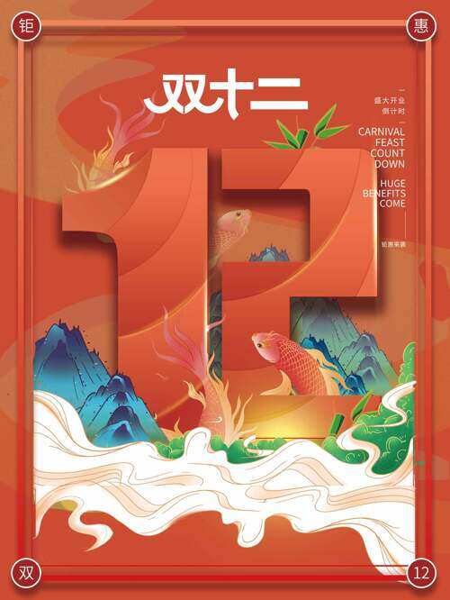 鉅惠雙十二橙色主題國潮風促銷海報