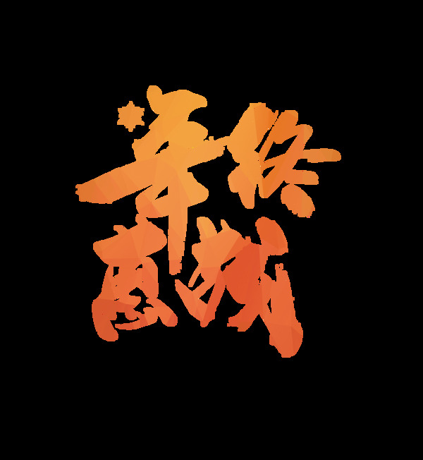 年終惠戰(zhàn)藝術(shù)字