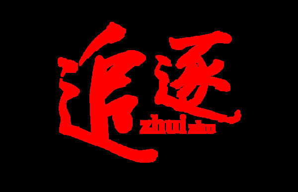 追逐梦想励志青春中国风艺术字设计