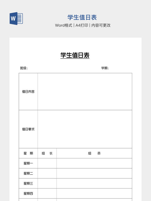 学生值日表