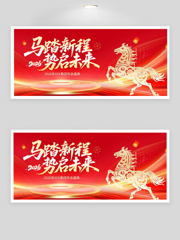 马踏新程势启未来金色骏马集团年会盛典海报