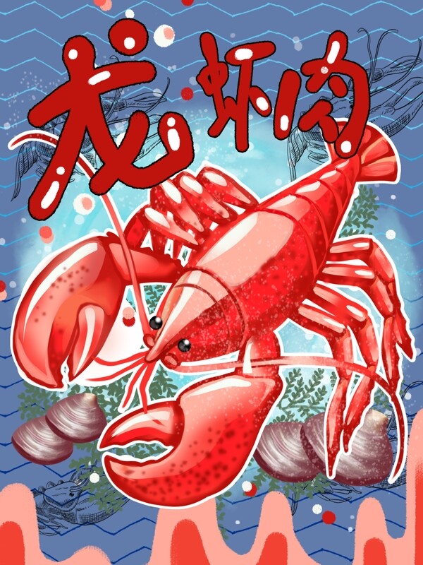 海鲜包装卡通龙虾肉插画