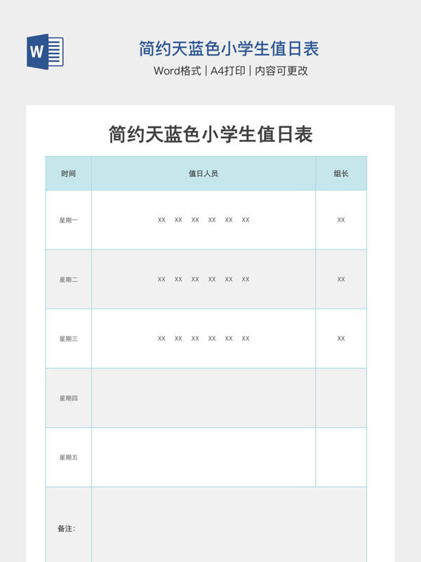 简约天蓝色小学生值日表