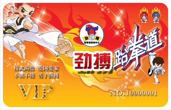 跆拳道VIP會(huì)員卡