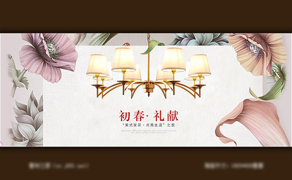 淘寶春季家居店鋪燈具海報素材