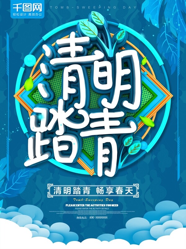 清明踏青蓝色节日海报