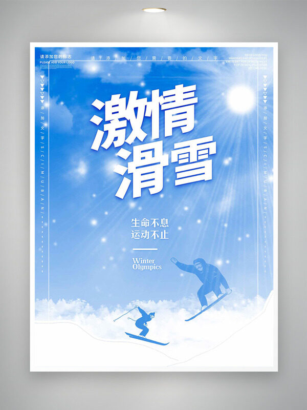 生命不息运动不止滑雪蓝色调海报