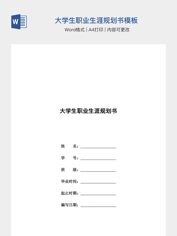 大学生职业生涯规划书模板