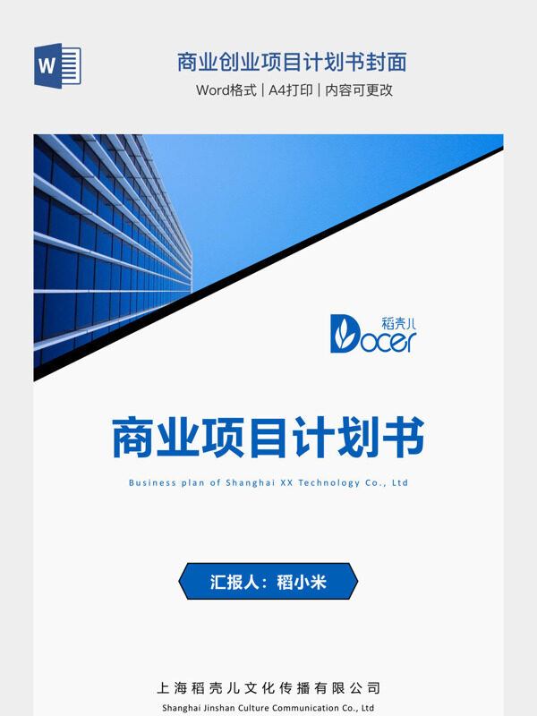 商业创业项目计划书封面