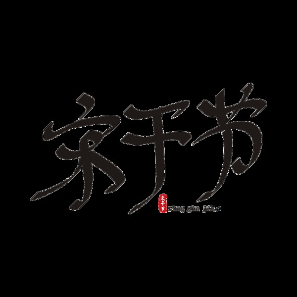 宋干节中国风创意手绘书法矢量艺术字