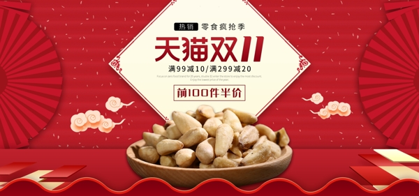 红色喜庆淘宝天猫双11美食坚果促销海报
