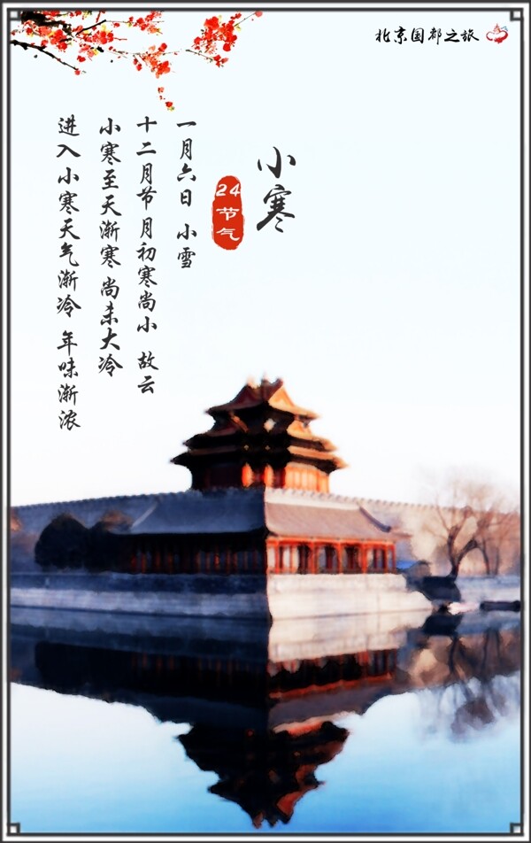 24節(jié)氣小寒