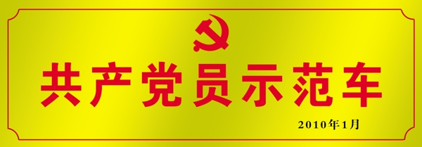 員示范車