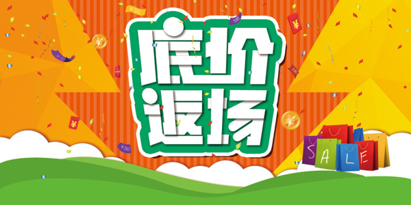 底價(jià)返場(chǎng)促銷海報(bào)