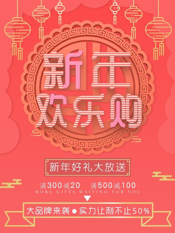 新年欢乐购红色喜庆