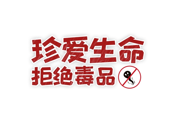 無毒家園禁毒宣傳海報警察