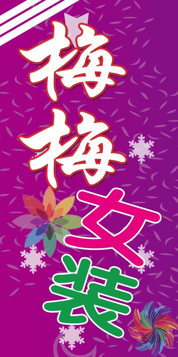 梅梅女裝車體燈箱面