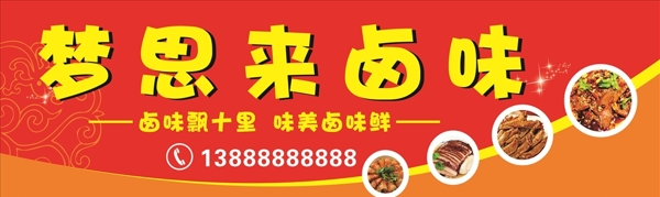 夢思來鹵味