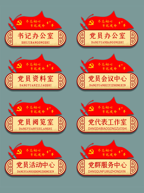 中式红色旗帜党建党员科室导视指示标识门牌