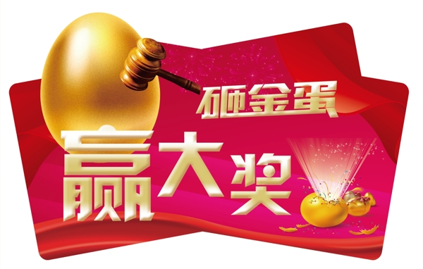 砸金蛋贏大獎(jiǎng)
