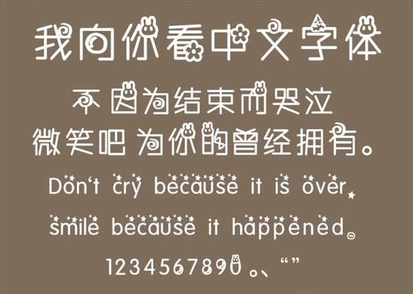 中文字体造型卡通