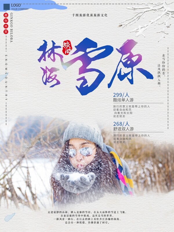 简约林海雪原冬季美景宣传旅行社旅游海报