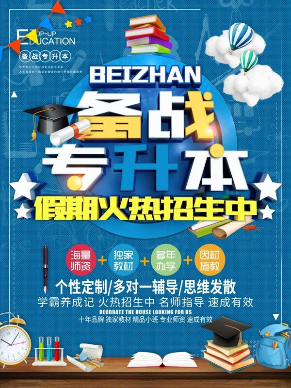 備戰(zhàn)專升本教育招生海報(bào)