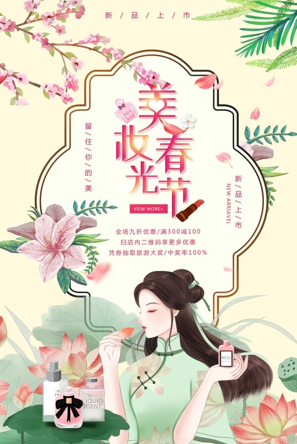 中国风唯美美妆春光节海报