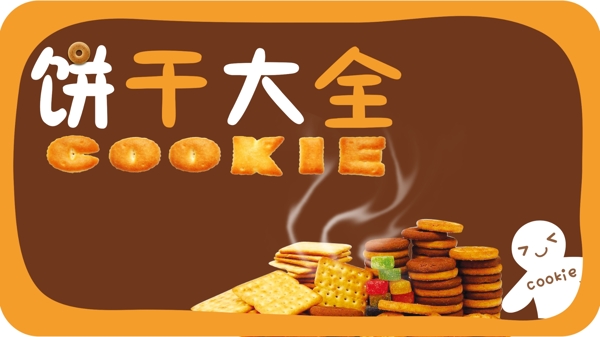 餅干大全