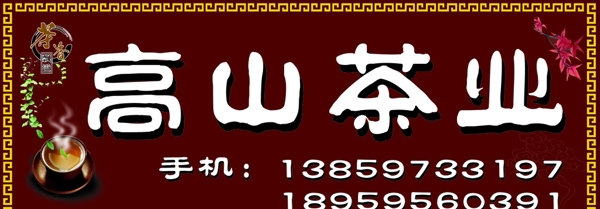 茶業(yè)店店招