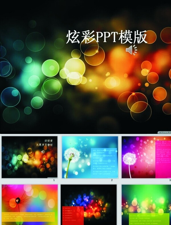 炫彩PPT