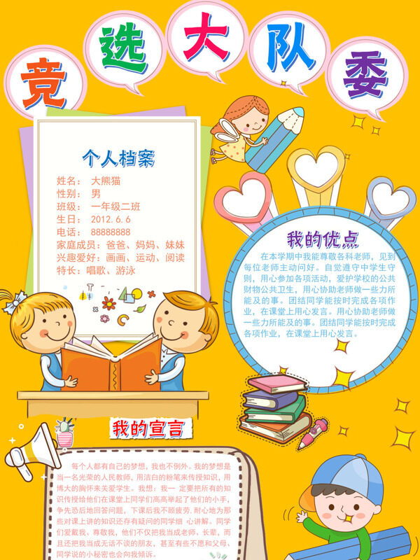 精美竞选大队委竞选展示手抄报