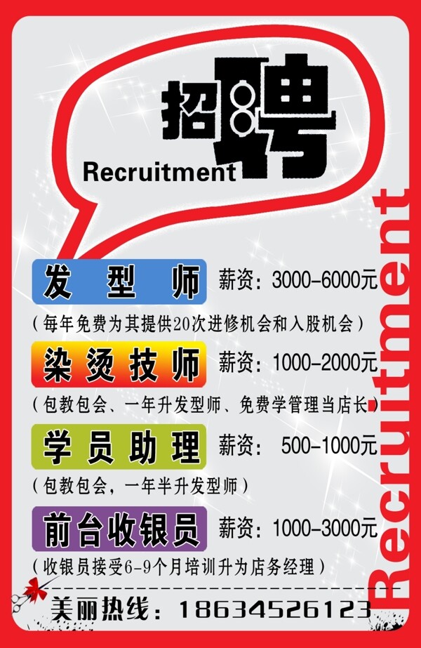 理發(fā)店招聘海報圖片