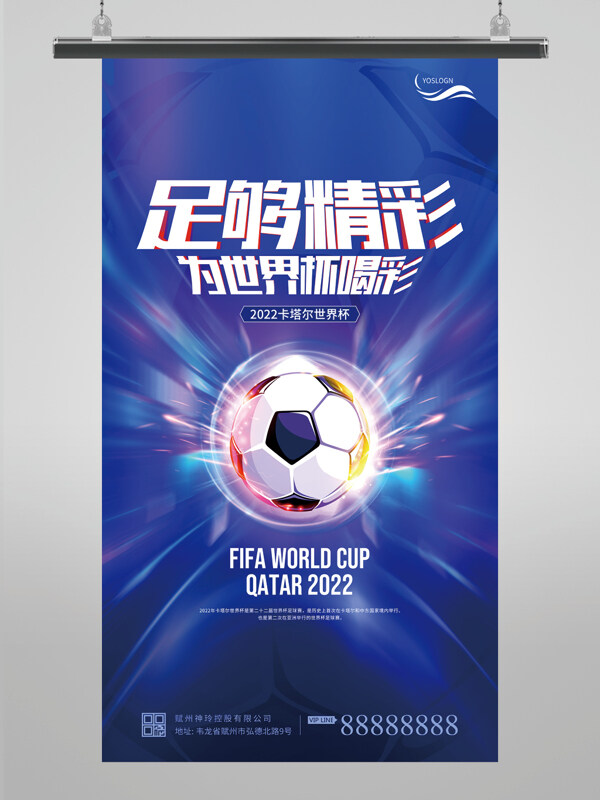 蓝色大气足够精彩世界杯海报