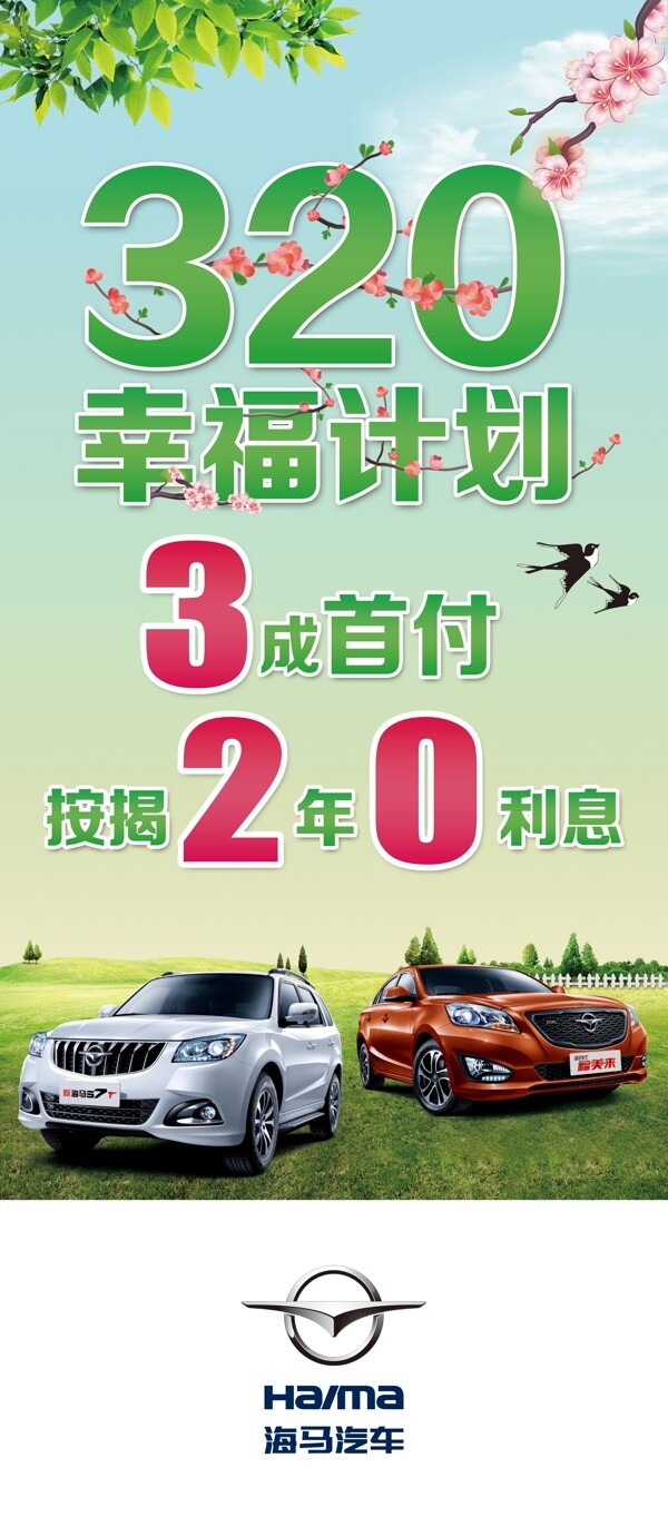 320幸福計(jì)劃展架