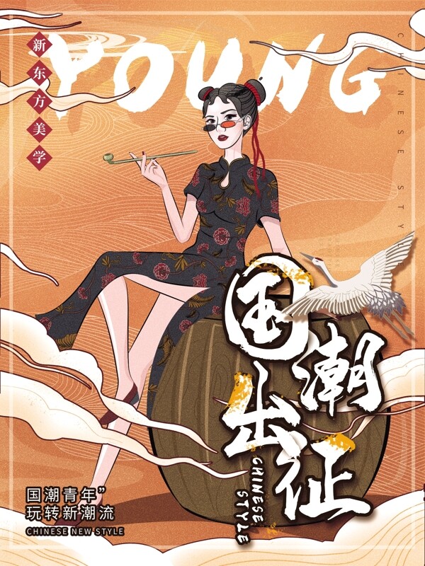 國(guó)潮