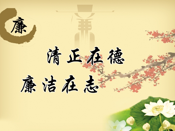 清正廉潔圖片