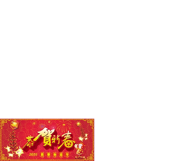 恭賀新春