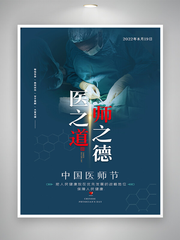 中国医师节节日宣传海报