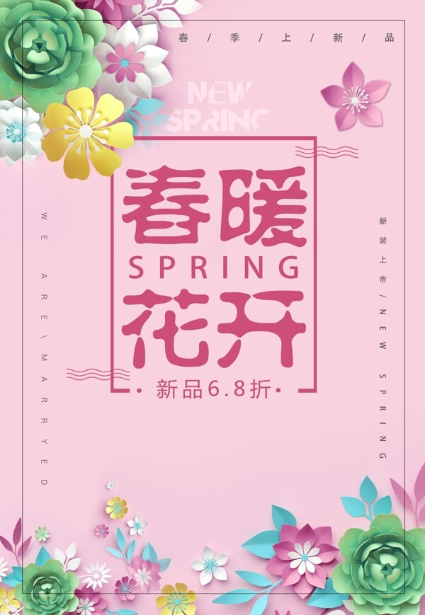 唯美春暖花开春季海报背景设计