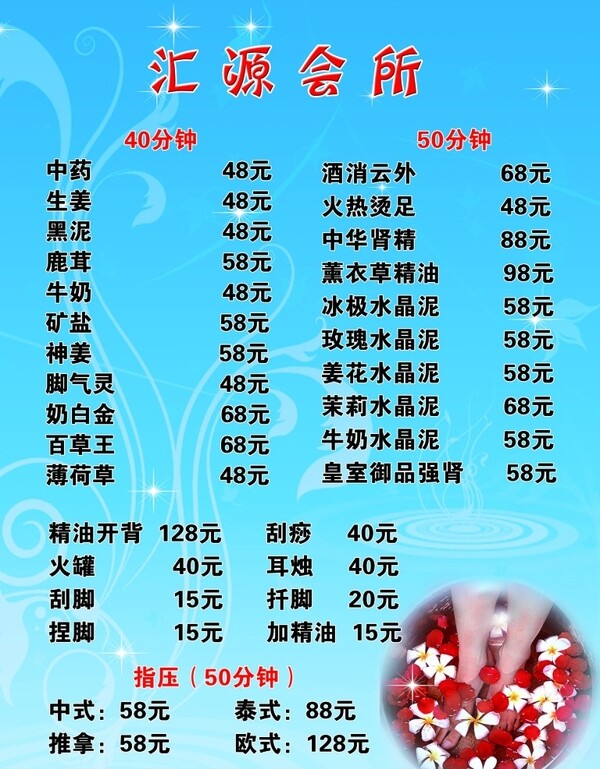 足浴價目表圖片