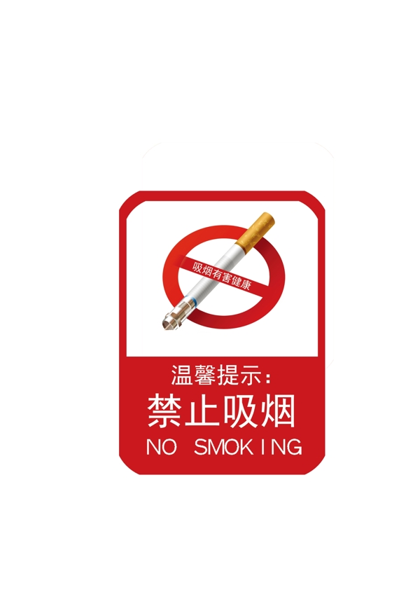 禁止吸煙psd源文件