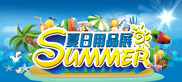 夏日用品展
