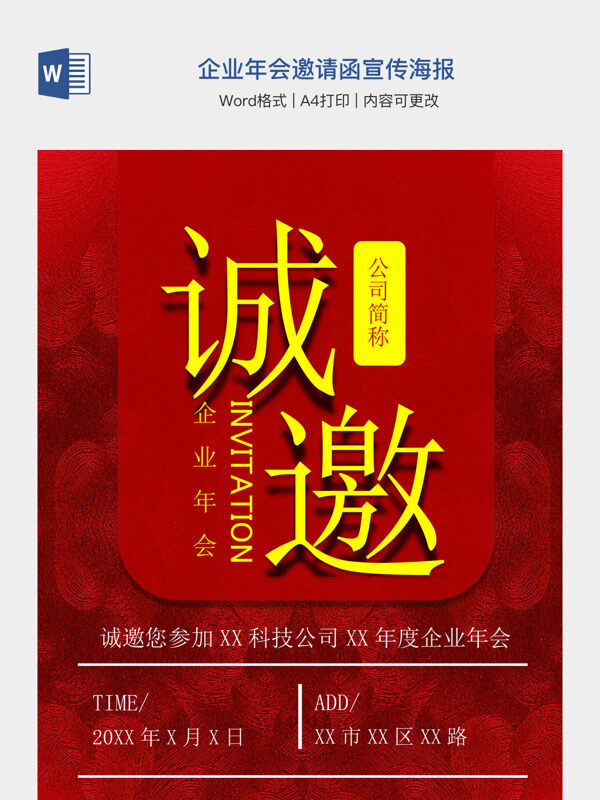企业年会邀请函宣传海报